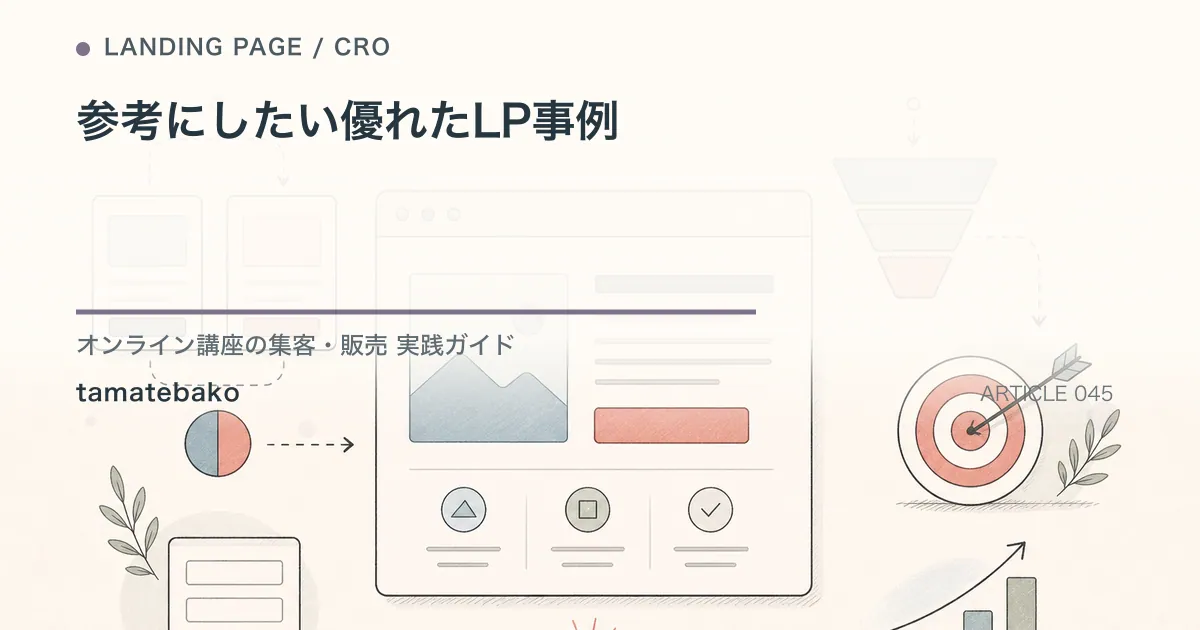 参考にしたい優れたLP事例を解説するtamatebakoブログのサムネイル