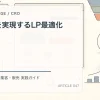 高CVRを実現するLP最適化プロセスを解説するtamatebakoブログのサムネイル