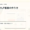 B2Bオンライン講座の販売導線｜商談を生むLP・事例・資料の設計の内容を図解するtamatebakoブログのサムネイル
