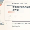 予測AIでCROを改善する方法を解説するtamatebakoブログのサムネイル
