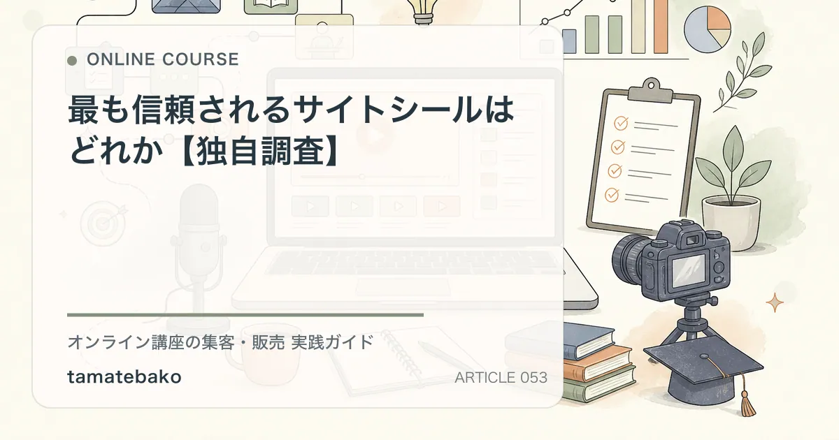 最も信頼されるサイトシールはどれか【独自調査】を解説するtamatebakoブログのサムネイル