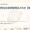 最も効果的な社会的証明はどれか【独自調査】を解説するtamatebakoブログのサムネイル