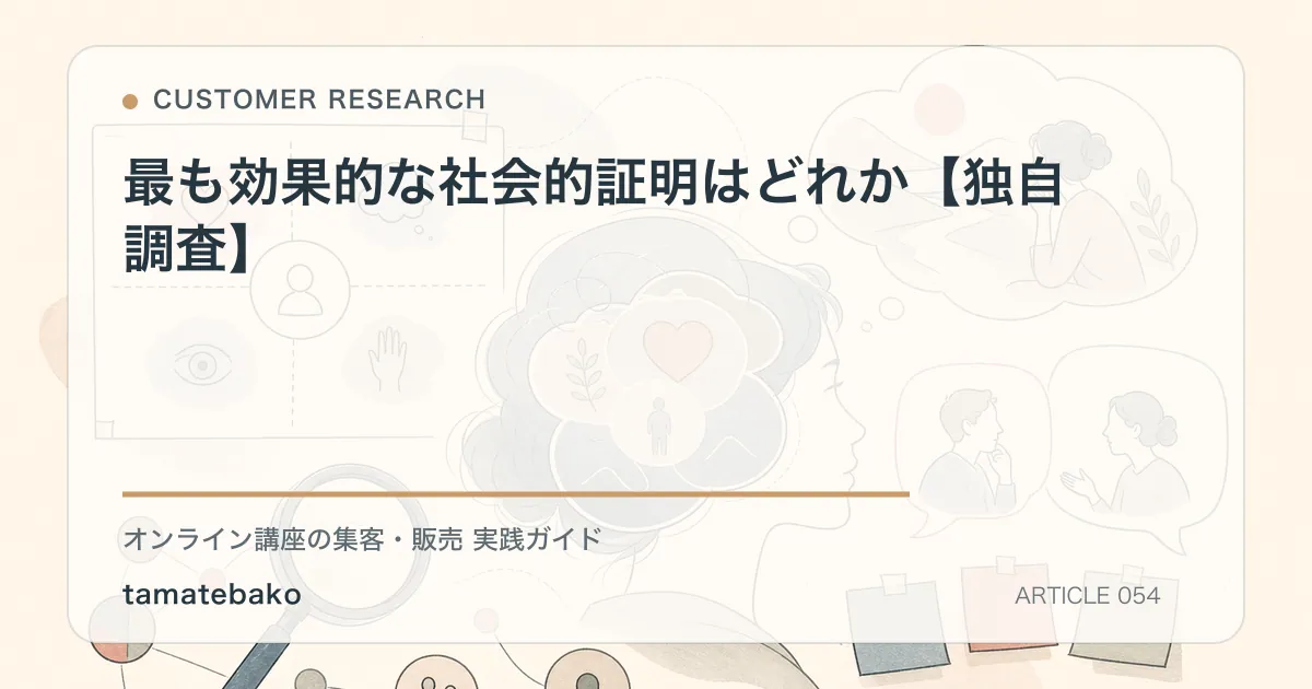 最も効果的な社会的証明はどれか【独自調査】を解説するtamatebakoブログのサムネイル