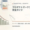 専門知識をオンライン事業へ変える方法｜商品・市場・販売の全体設計の内容を図解するtamatebakoブログのサムネイル
