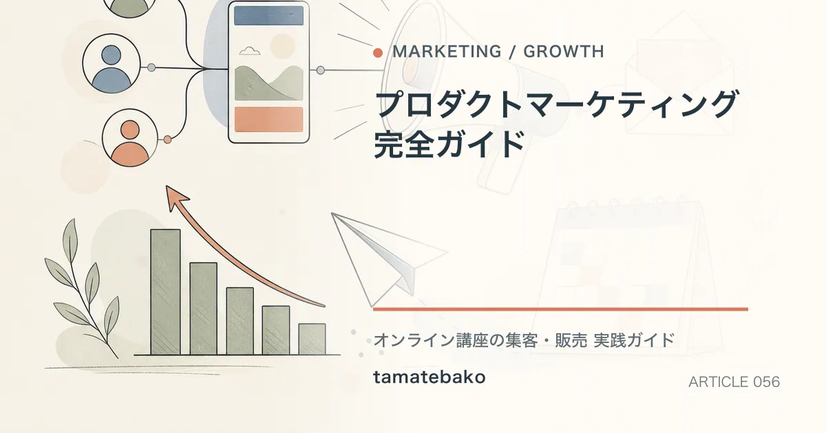 専門知識をオンライン事業へ変える方法｜商品・市場・販売の全体設計の内容を図解するtamatebakoブログのサムネイル