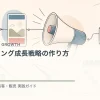 マーケティング成長戦略の作り方を解説するtamatebakoブログのサムネイル