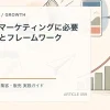 グロースマーケティングに必要なスキルとフレームワークを解説するtamatebakoブログのサムネイル