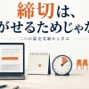 販売ページの締切をカレンダーと時計と残り席で表した画像