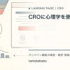 CROに心理学を使う方法を解説するtamatebakoブログのサムネイル