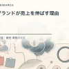 好かれるブランドが売上を伸ばす理由を解説するtamatebakoブログのサムネイル