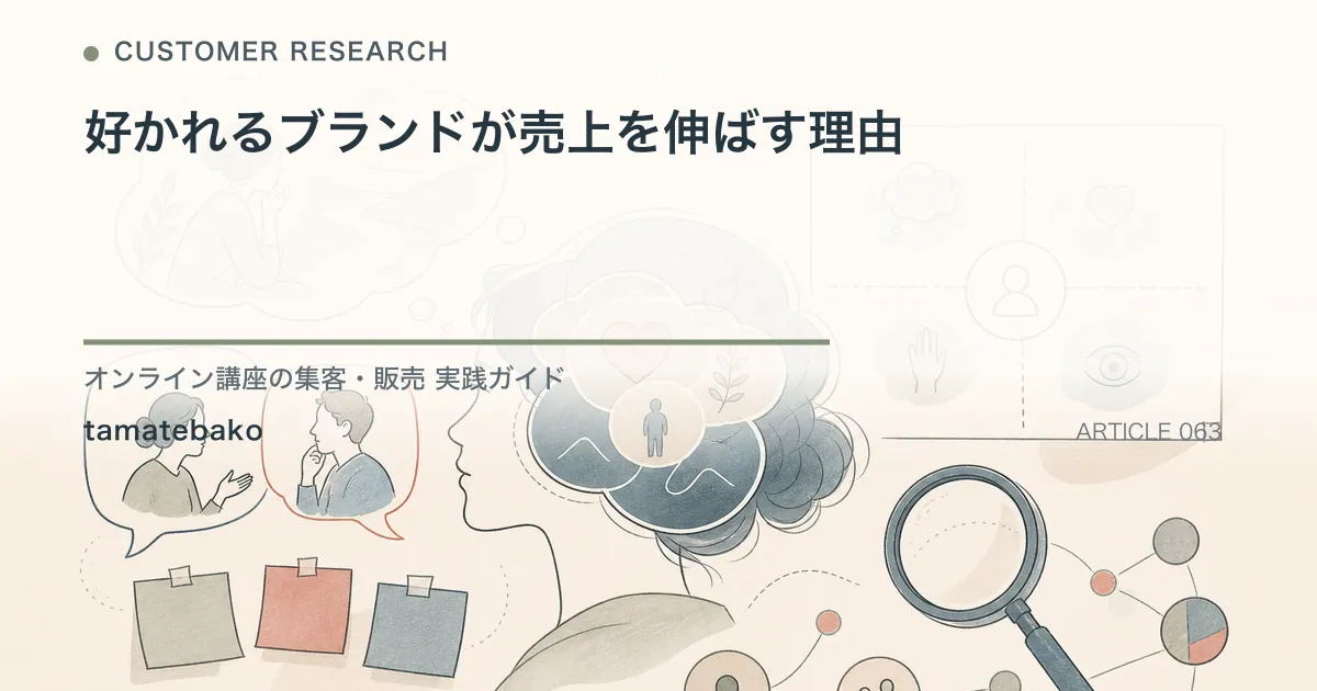 好かれるブランドが売上を伸ばす理由を解説するtamatebakoブログのサムネイル
