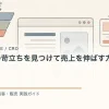 ユーザーの苛立ちを見つけて売上を伸ばす方法を解説するtamatebakoブログのサムネイル