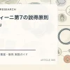 チャルディーニ第7の説得原則「一体感」を解説するtamatebakoブログのサムネイル