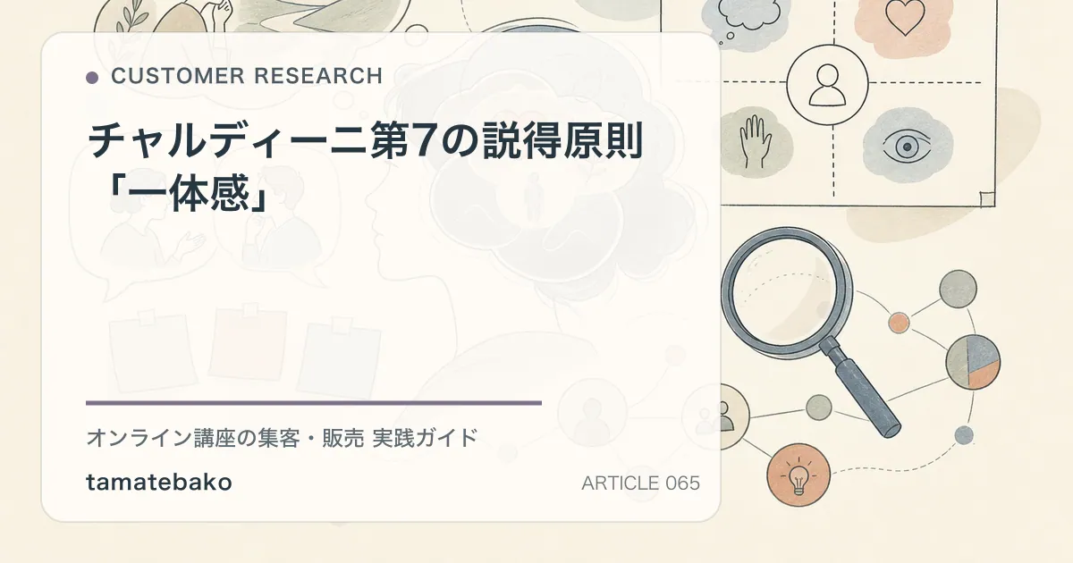 チャルディーニ第7の説得原則「一体感」を解説するtamatebakoブログのサムネイル