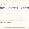 比較検討客がコンバージョンしない理由を解説するtamatebakoブログのサムネイル