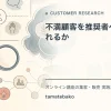 不満顧客を推奨者へ変えられるかを解説するtamatebakoブログのサムネイル