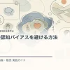 定性分析の認知バイアスを避ける方法を解説するtamatebakoブログのサムネイル