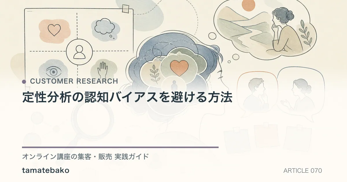 定性分析の認知バイアスを避ける方法を解説するtamatebakoブログのサムネイル