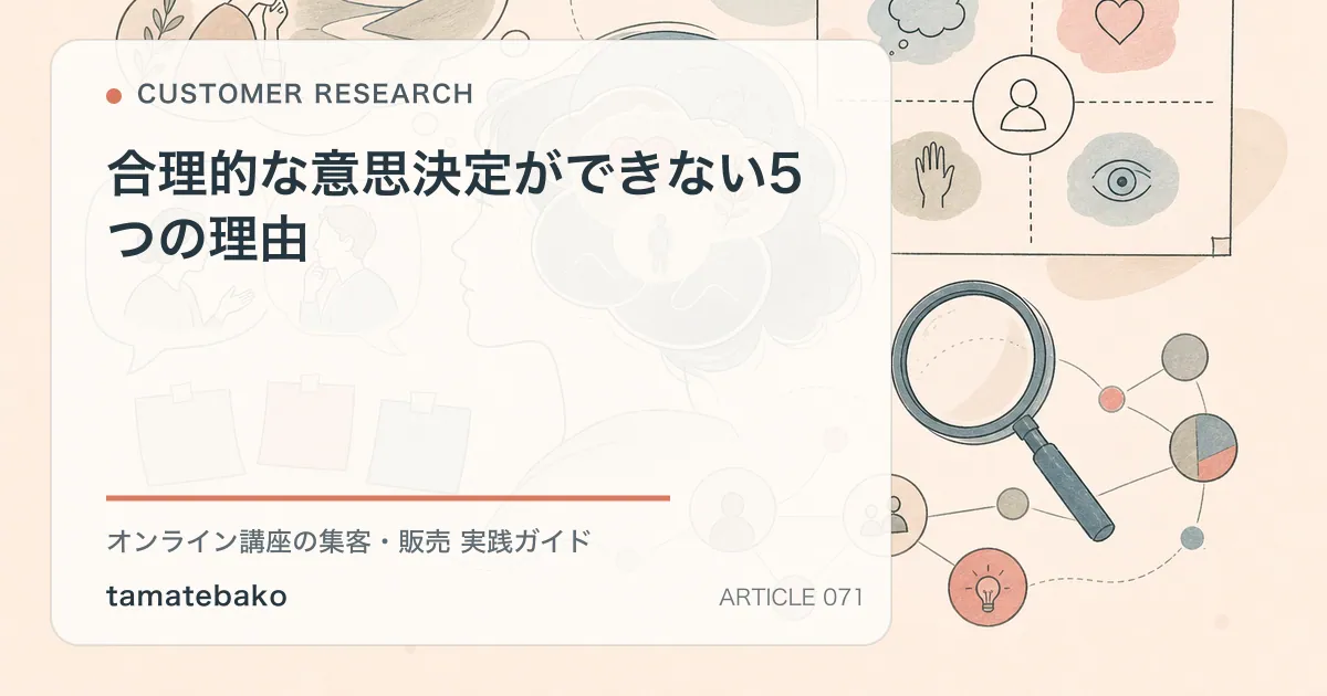 合理的な意思決定ができない5つの理由を解説するtamatebakoブログのサムネイル