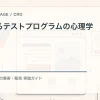 成功するテストプログラムの心理学を解説するtamatebakoブログのサムネイル