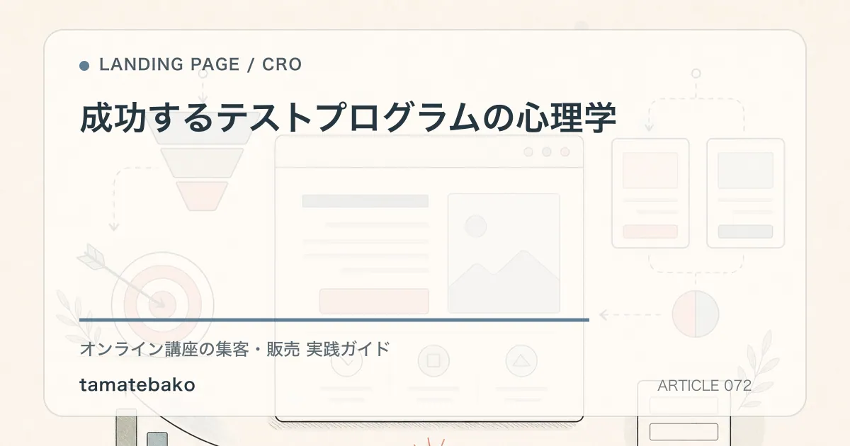 成功するテストプログラムの心理学を解説するtamatebakoブログのサムネイル
