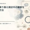 競合から乗り換え検討中の顧客を獲得する方法を解説するtamatebakoブログのサムネイル
