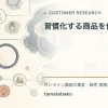 習慣化する商品を作る方法を解説するtamatebakoブログのサムネイル