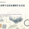注意散漫な世界で注目を獲得する方法を解説するtamatebakoブログのサムネイル