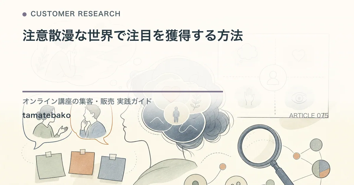 注意散漫な世界で注目を獲得する方法を解説するtamatebakoブログのサムネイル