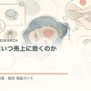 性的表現はいつ売上に効くのかを解説するtamatebakoブログのサムネイル