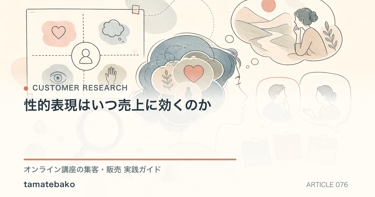 性的表現はいつ売上に効くのかを解説するtamatebakoブログのサムネイル