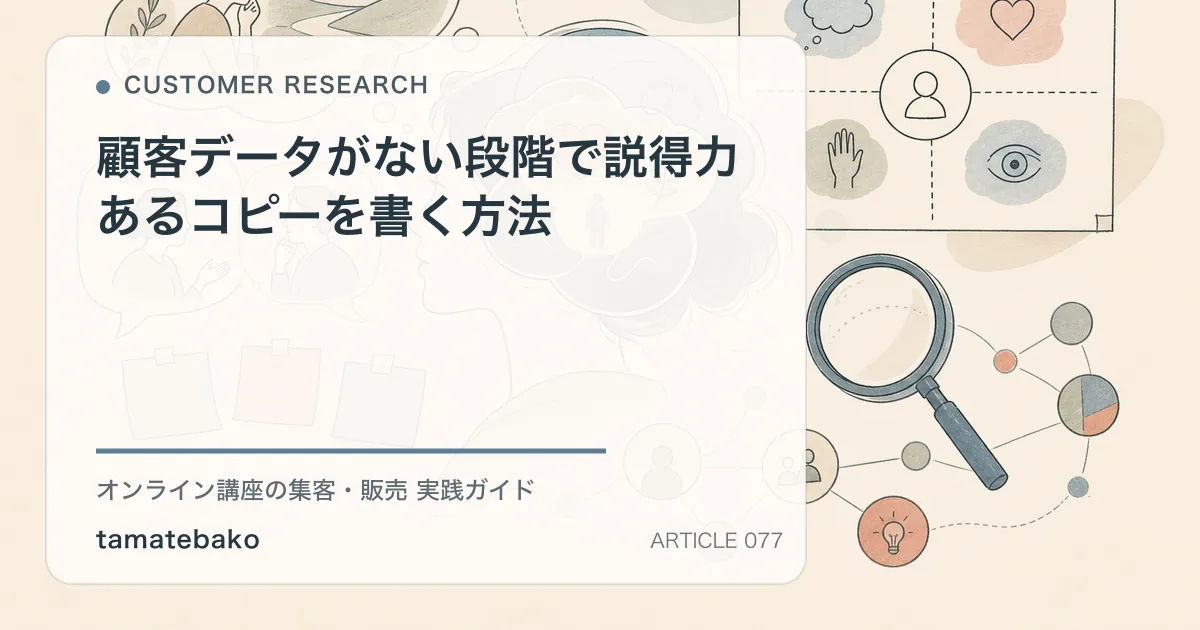 顧客データがない段階で説得力あるコピーを書く方法を解説するtamatebakoブログのサムネイル
