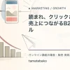 読まれ、クリックされ、売上につながるB2Bメールを解説するtamatebakoブログのサムネイル