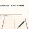 上位1%の成果を出すコンテンツ戦略を解説するtamatebakoブログのサムネイル