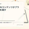 無思考なAIコンテンツがブランドの声を壊すを解説するtamatebakoブログのサムネイル