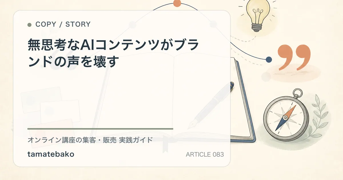 無思考なAIコンテンツがブランドの声を壊すを解説するtamatebakoブログのサムネイル