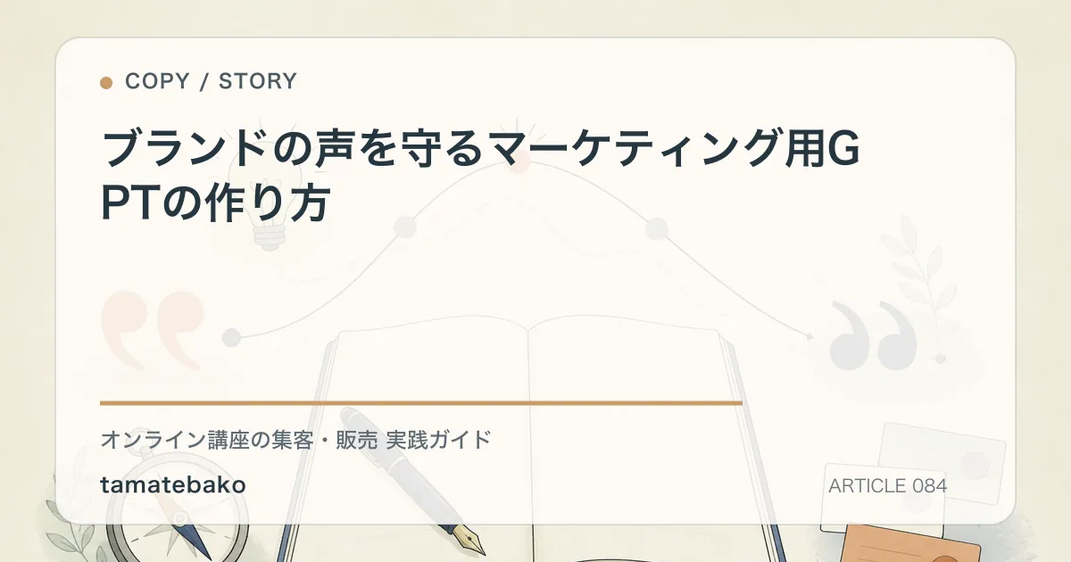 ブランドの声を守るマーケティング用GPTの作り方を解説するtamatebakoブログのサムネイル