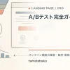 A/Bテスト完全ガイドを解説するtamatebakoブログのサムネイル