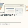 コンバージョン調査完全ガイドを解説するtamatebakoブログのサムネイル