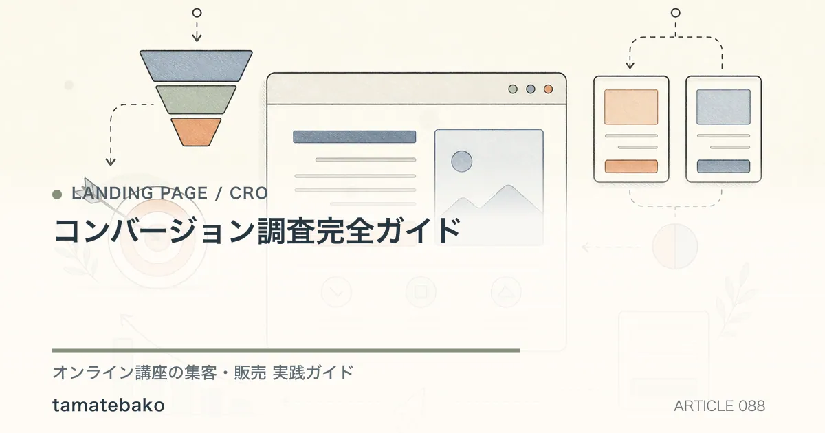 コンバージョン調査完全ガイドを解説するtamatebakoブログのサムネイル
