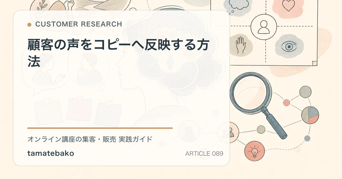 顧客の声をコピーへ反映する方法を解説するtamatebakoブログのサムネイル
