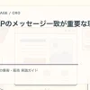 広告とLPのメッセージ一致が重要な理由を解説するtamatebakoブログのサムネイル