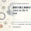 顧客の購入動機を理解するJobs to Be Doneを解説するtamatebakoブログのサムネイル