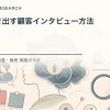 本音を引き出す顧客インタビュー方法を解説するtamatebakoブログのサムネイル