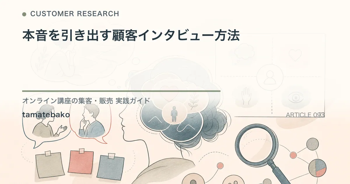 本音を引き出す顧客インタビュー方法を解説するtamatebakoブログのサムネイル