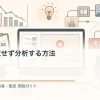 競合を真似せず分析する方法を解説するtamatebakoブログのサムネイル