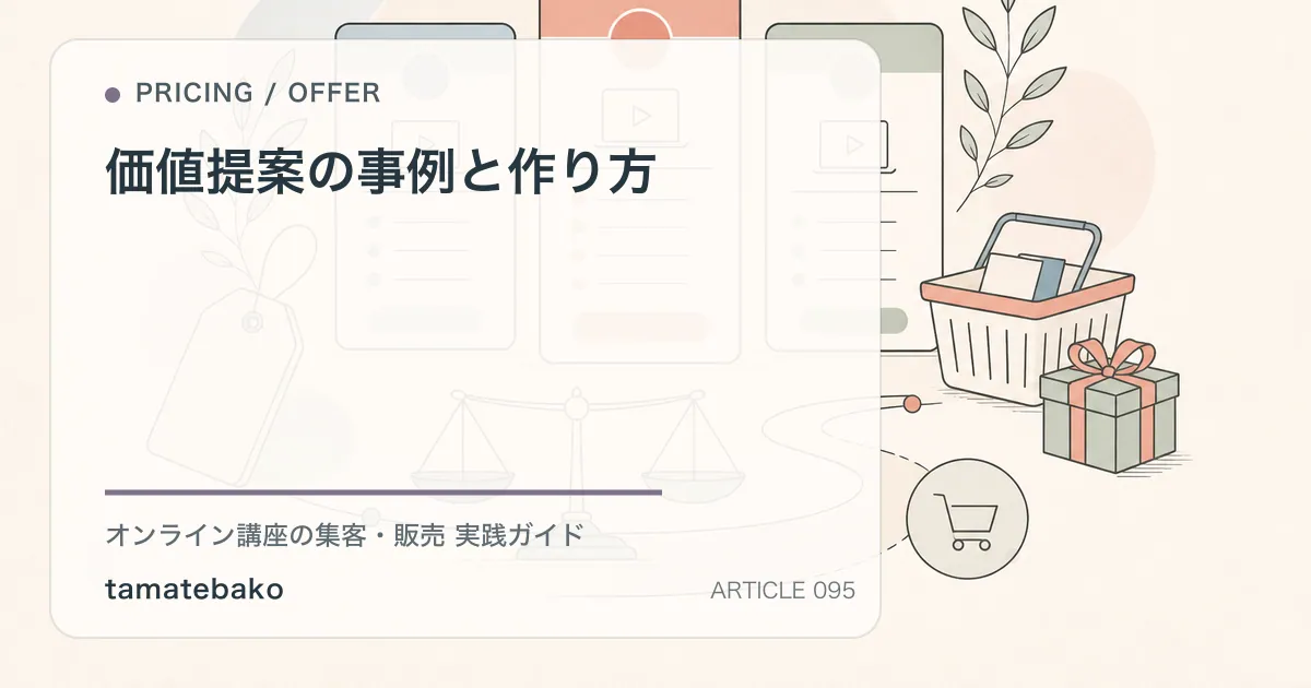 価値提案の事例と作り方を解説するtamatebakoブログのサムネイル