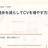 選択肢過多を減らしてCVを増やす方法を解説するtamatebakoブログのサムネイル