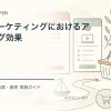 価格とマーケティングにおけるアンカリング効果を解説するtamatebakoブログのサムネイル