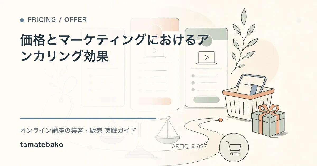 価格とマーケティングにおけるアンカリング効果を解説するtamatebakoブログのサムネイル